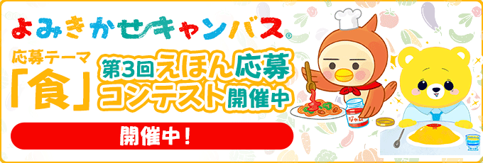 第3回 よみきかせキャンバス えほん応募コンテスト 開催中