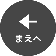 まえへ