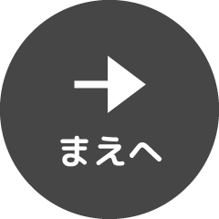 まえへ